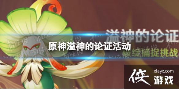 原神溢神的论证活动