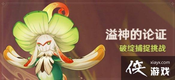 原神溢神的论证活动