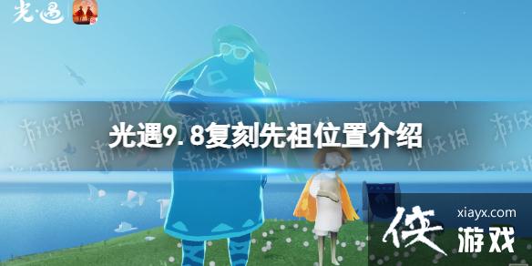 光遇9.8复刻先祖在哪