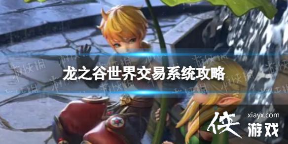 龙之谷世界交易系统攻略