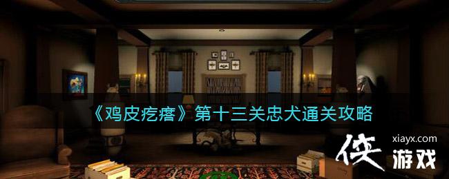 《鸡皮疙瘩》第十三关忠犬通关攻略