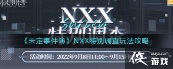 ��δ���¼�����NXX�ر�����淨����