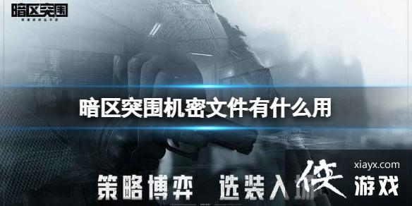 暗区突围机密文件有什么用 暗区突围机密文件有什么用