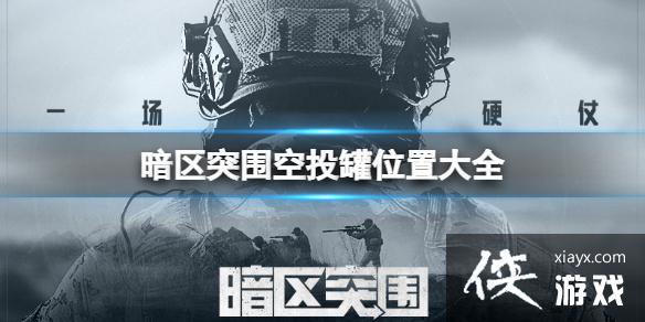 暗区突围空投罐位置大全 暗区突围空投罐位置大全