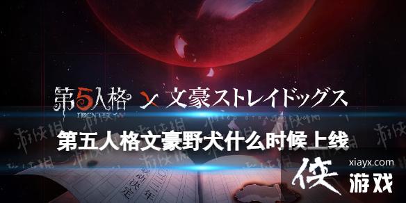 第五人格文豪野犬什么时候上线 第五人格文豪野犬什么时候上线