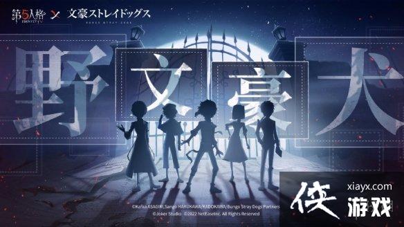 第五人格文豪野犬什么时候上线 第五人格文豪野犬什么时候上线
