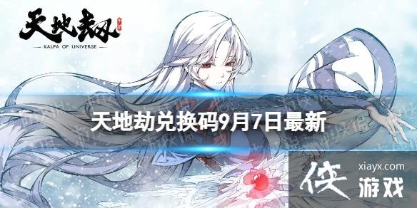 天地劫兑换码9月7日最新 天地劫兑换码9月7日最新