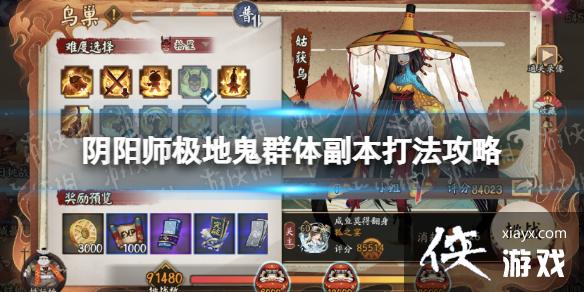 阴阳师极地狱鬼王群体副本怎么打 阴阳师极地狱鬼王群体副本怎么打