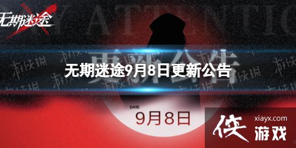 无期迷途9月8日更新公告 无期迷途9月8日更新公告