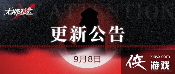 无期迷途9月8日更新公告 无期迷途9月8日更新公告