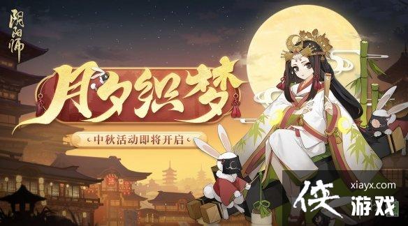 阴阳师月夕织梦阵容推荐 阴阳师月夕织梦阵容推荐