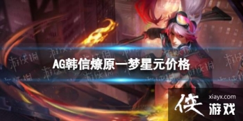 ������ҫ����AGս����Ԫ����Ǯ