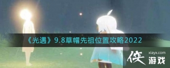 ��������9.8��ñ����λ�ù���2022