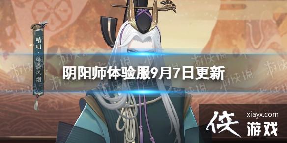 阴阳师体验服9月7日更新内容 阴阳师体验服9月7日更新内容