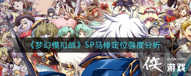 ���λ�ģ��ս��SP���޶�λǿ�ȷ���