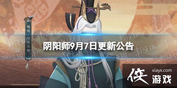 阴阳师9月7日更新公告 阴阳师9月7日更新公告
