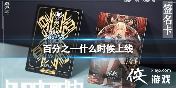 百分之一什么时候上线 百分之一什么时候上线