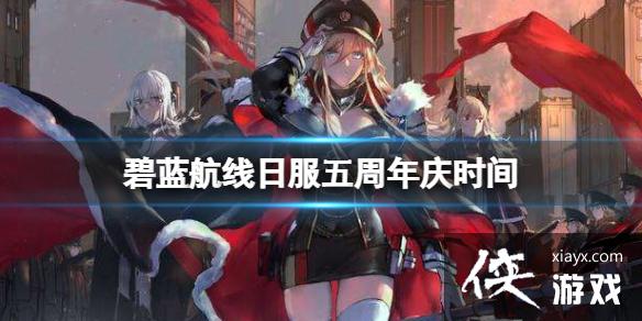 碧蓝航线日服五周年庆时间 碧蓝航线日服五周年庆时间