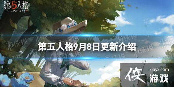 第五人格更新9月8日 第五人格更新9月8日