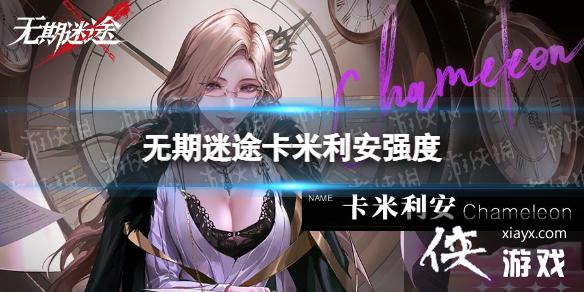 无期迷途卡米利安值得养吗 无期迷途卡米利安值得养吗