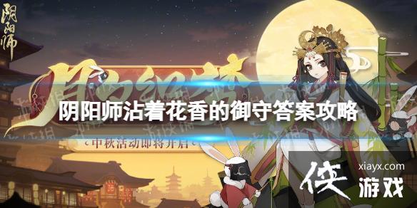 阴阳师沾着花香的御守是什么 阴阳师沾着花香的御守是什么