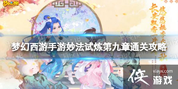 梦幻西游手游妙法试炼第九章怎么过 梦幻西游手游妙法试炼第九章怎么过