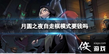 ��Բ֮ҹ������ģʽҪǮ��