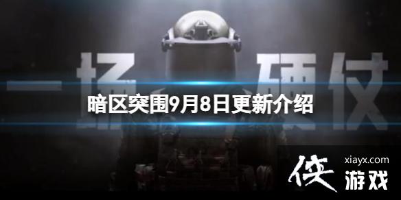 暗区突围9月8日更新介绍 暗区突围9月8日更新介绍