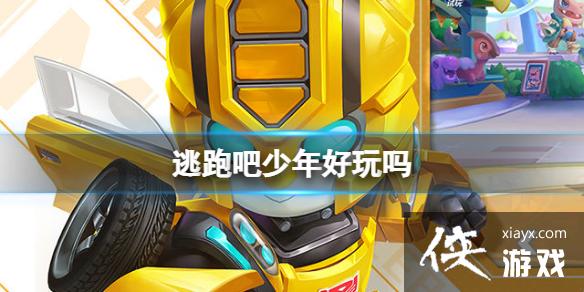 逃跑吧少年好玩吗 逃跑吧少年好玩吗