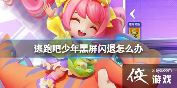 逃跑吧少年黑屏闪退怎么办 逃跑吧少年黑屏闪退怎么办