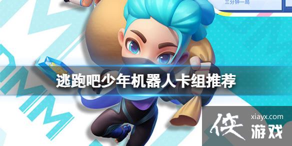 逃跑吧少年机器人卡组推荐 逃跑吧少年机器人卡组推荐