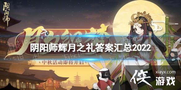 阴阳师月神赐福辉月之礼答案大全2022 阴阳师月神赐福辉月之礼答案大全2022