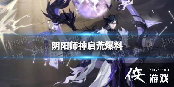 阴阳师神启荒爆料 阴阳师神启荒爆料