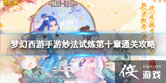 梦幻西游手游妙法试炼第十章怎么过 梦幻西游手游妙法试炼第十章怎么过