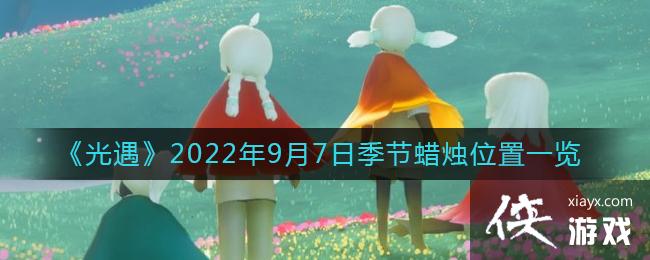 ��������2022��9��7�ռ�������λ��һ��