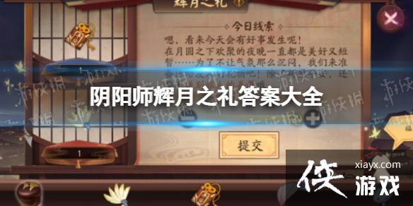 阴阳师辉月之礼答案大全 阴阳师辉月之礼答案大全