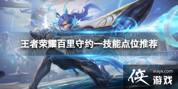 王者荣耀百里守约一技能放在哪好 王者荣耀百里守约一技能放在哪好