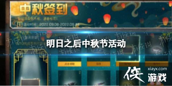 明日之后中秋节活动 明日之后中秋节活动