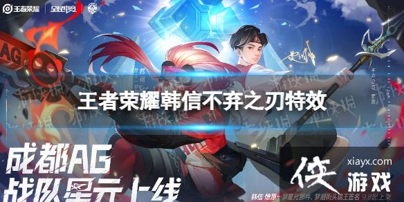 <a href=http://www.5gwan.net/game/3.html target=_blank class=infotextkey>王者荣耀</a>韩信不弃之刃特效