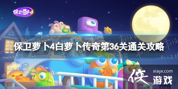 保卫萝卜4白萝卜传奇第36关怎么过