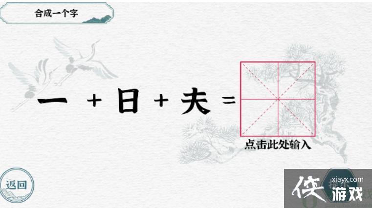 《一字一句》合字一日夫合成一个字图文攻略