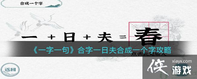 《一字一句》合字一日夫合成一个字图文攻略