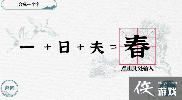 《一字一句》合字一日夫合成一个字图文攻略