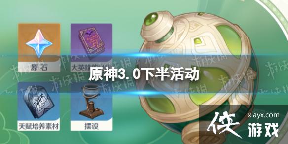 原神3.0下半活动