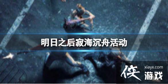 明日之后寂海沉舟活动 明日之后寂海沉舟活动