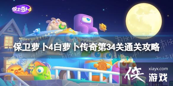 保卫萝卜4白萝卜传奇第34关怎么过 保卫萝卜4白萝卜传奇第34关怎么过