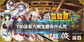 FGOӾװ���ڱ�����ʲô��