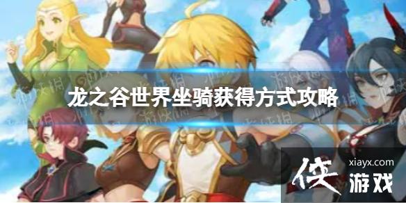 龙之谷世界坐骑获得方式攻略 龙之谷世界坐骑获得方式攻略