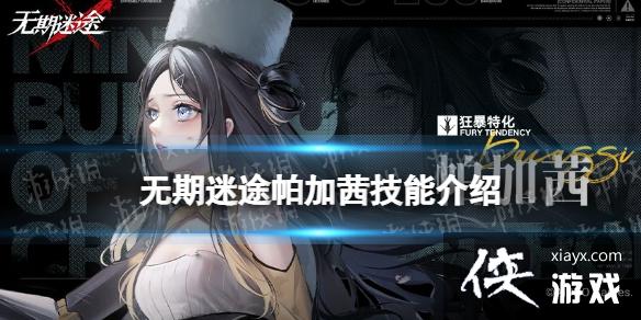 无期迷途帕加茜值得练吗 无期迷途帕加茜值得练吗