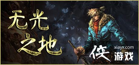 ���޹�֮�ء�PC��9��19�շ��� ��½Steam��Epic��GOG